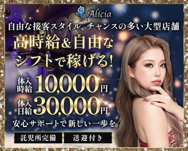 【つくば市研究学園】Alicia（アリシア）（茨城県）の女性バイト求人情報