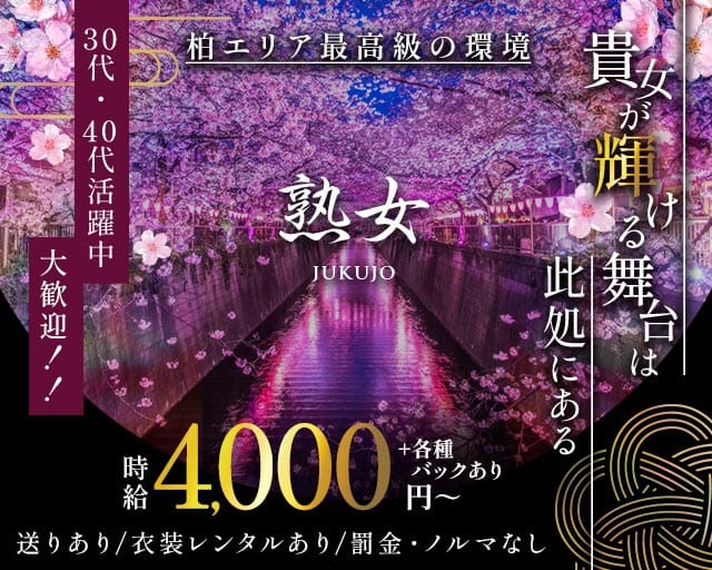 熟女（じゅくじょ）（千葉県）の女性バイト求人情報
