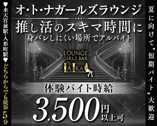 【各線人形町駅・水天宮前駅】ラウンジバーLalka（ラルカ）（千代田区）の女性バイト求人情報