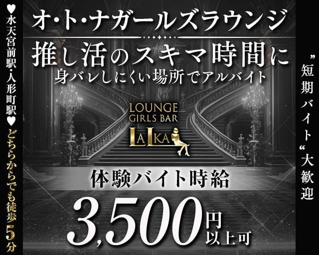【各線人形町駅・水天宮前駅】ラウンジバーLalka（ラルカ）（東京都）の女性バイト求人情報