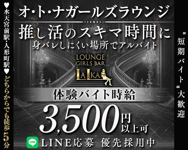 【各線人形町駅・水天宮前駅】ラウンジバーLalka（ラルカ）（東京都）の女性バイト求人情報