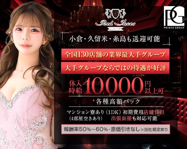 福岡Red Shoes（レッドシューズ）（福岡県）の女性バイト求人情報