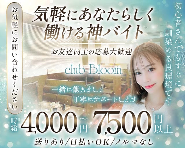 club Bloom（ブルーム）（兵庫県）の女性バイト求人情報