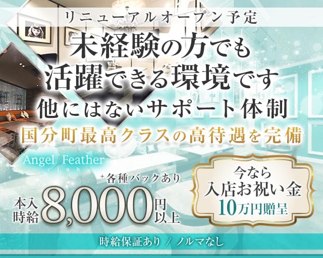 Angel Feather エンジェルフェザー 仙台（仙台市青葉区）の女性バイト求人情報