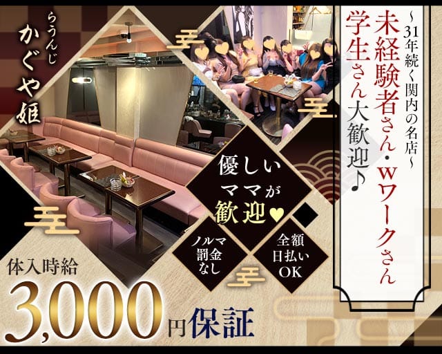 【関内】かぐや姫（神奈川県）の女性バイト求人情報
