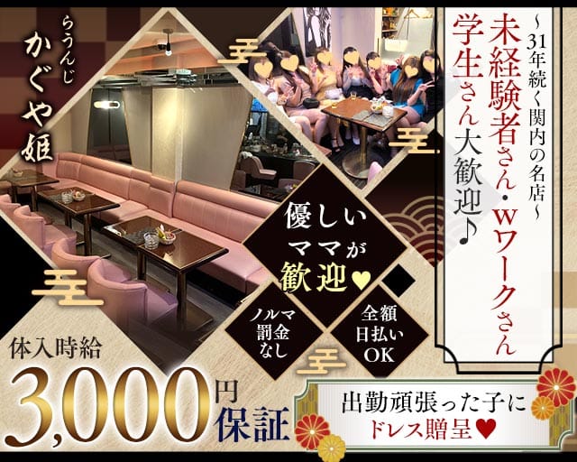 【関内】かぐや姫（横浜市）の女性バイト求人情報