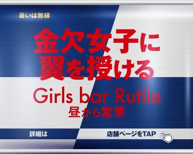 【昼・夕・夜】Girls Bar Rutile（ルチル）（東京都）の女性バイト求人情報