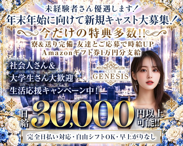 【聖蹟桜ヶ丘】CLUB GENESIS（ジェネシス）（東京都）の女性バイト求人情報