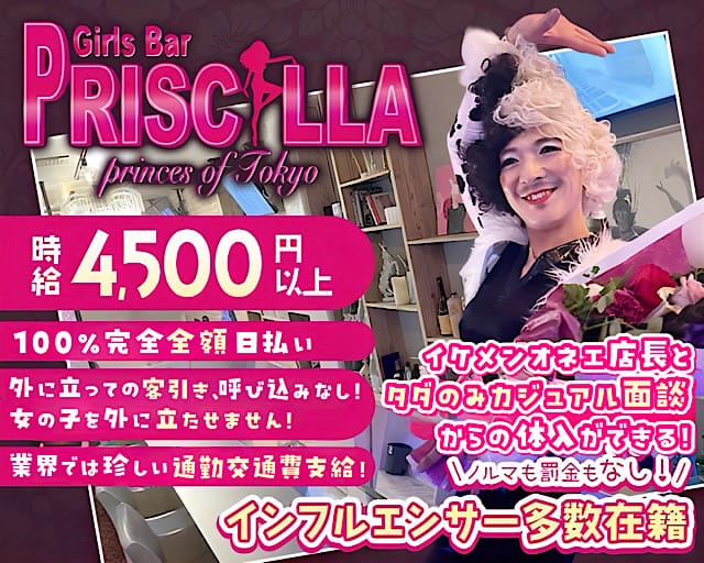 Bar PRISCILLA（バー プリシラ）（品川区）の女性バイト求人情報