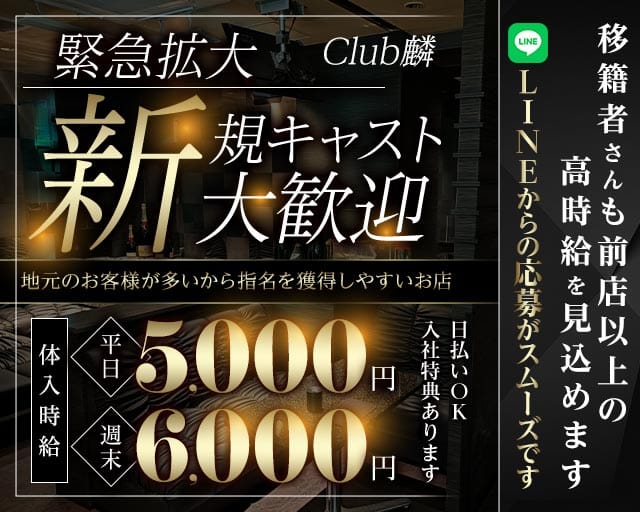 Club麟（リン）（栃木県）の女性バイト求人情報