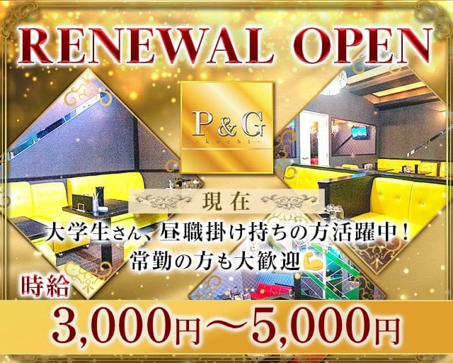 Lounge P&G-KOCHI-（ピーアンドジー）（高知県）の女性バイト求人情報