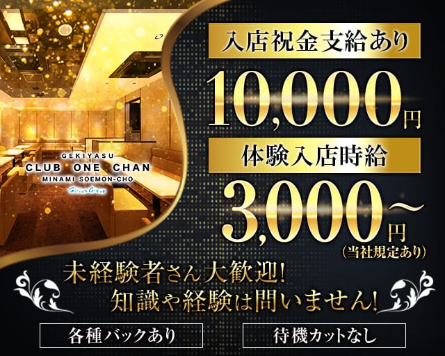 CLUB ONE CHAN-クラブワンチャンミナミ宗右衛門町店-（大阪市）の女性バイト求人情報