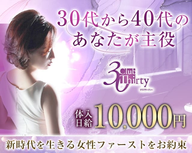 Club Thirty（サーティー）（仙台市青葉区）の女性バイト求人情報