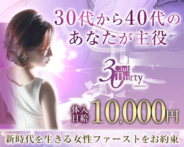 Club Thirty（サーティー）（宮城県）の女性バイト求人情報