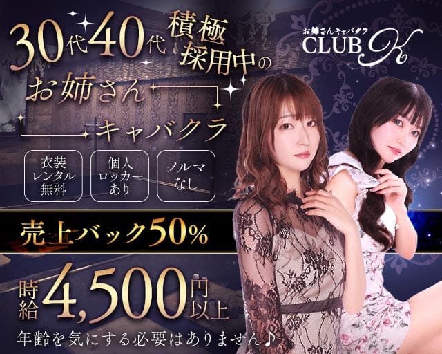 CLUB K（ケー）（神奈川県）の女性バイト求人情報
