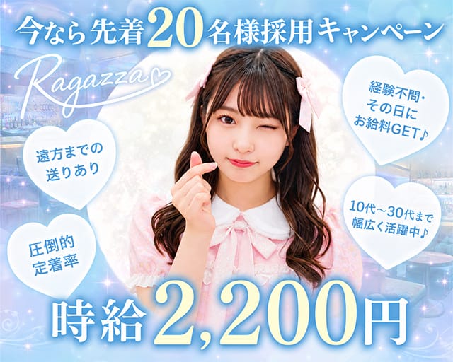 RAGAZZA（ラガッザ）（千葉県）の女性バイト求人情報