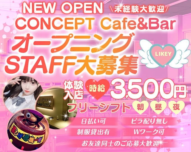コンカフェ LIKEY（ライキー）（さいたま市）の女性バイト求人情報
