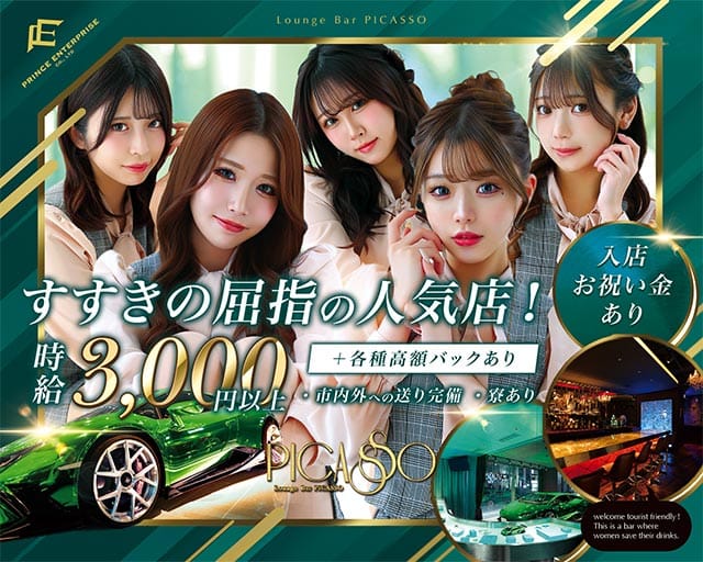 PICASSO（ピカソ）プリンス　札幌（札幌市）の女性バイト求人情報