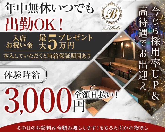 Club Belle（ベル）（徳島県）の女性バイト求人情報