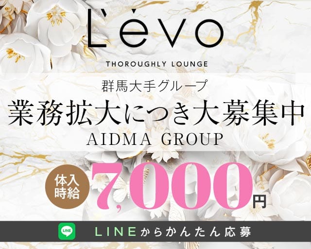 Levo（レボ）（群馬県）の女性バイト求人情報