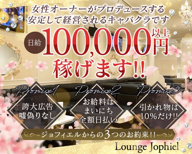 【水戸】Lounge Jophiel（ジョフィエル）（茨城県）の女性バイト求人情報