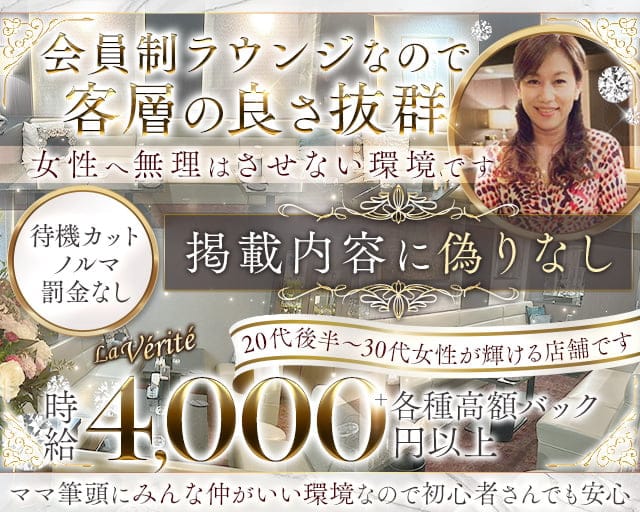 【会員制】La Verite（ベリテ）（兵庫県）の女性バイト求人情報