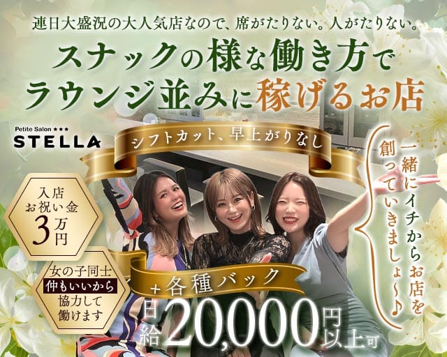 Petite Salon STELLA（プチサロンステラ）の女性バイト求人情報