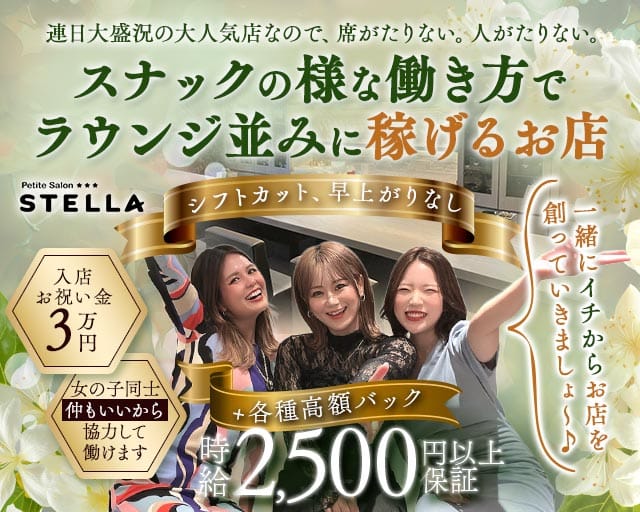 Petite Salon STELLA（プチサロンステラ）（兵庫県）の女性バイト求人情報