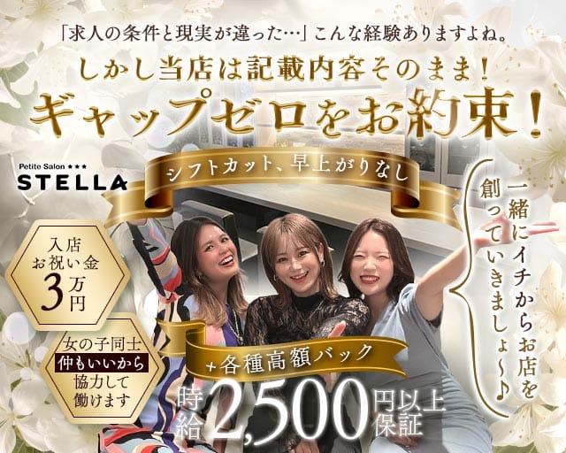Petite Salon STELLA（プチサロンステラ）の女性バイト求人情報