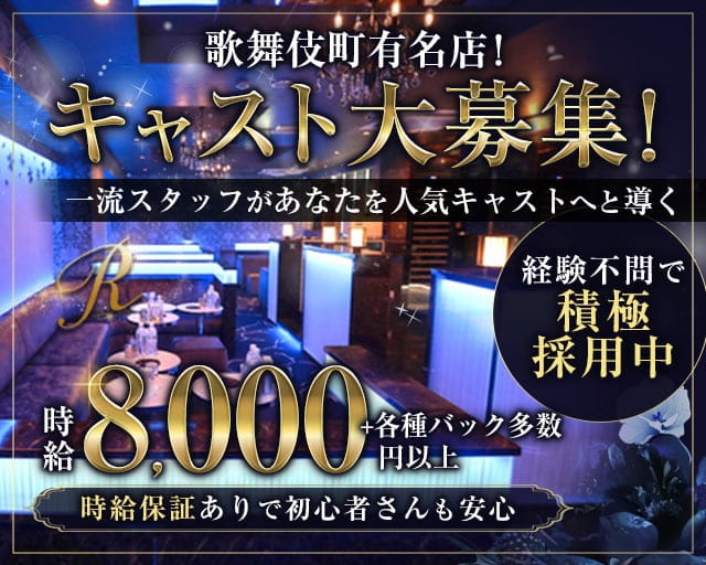 club R（アール）（新宿区）の女性バイト求人情報