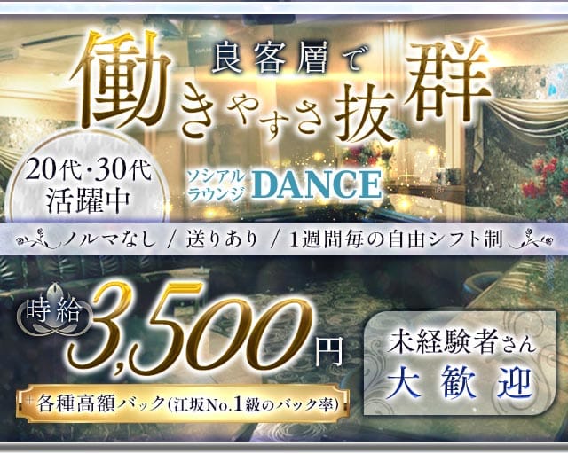 ソシアルラウンジDANCE（ダンス）（大阪府）の女性バイト求人情報