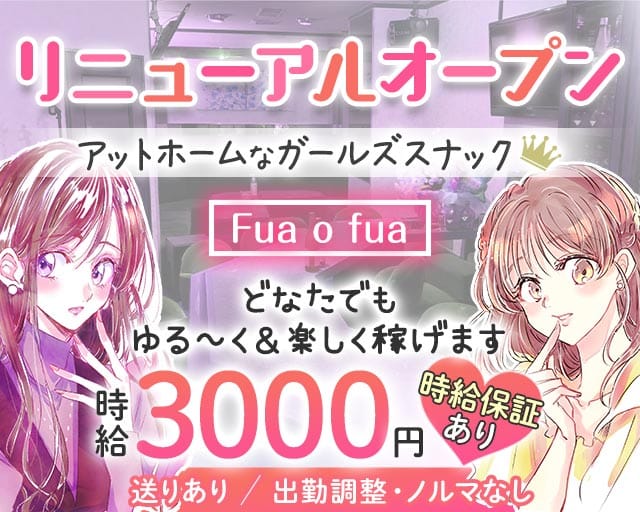 Fua o fua（フアフア）（愛知県）の女性バイト求人情報