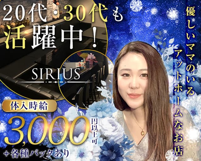 SIRIUS（シリウス）（神奈川県）の女性バイト求人情報