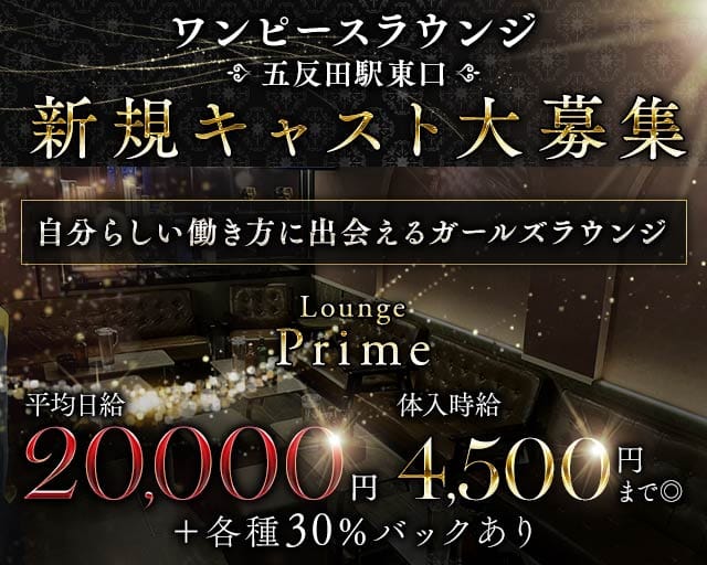 Lounge Prime（ラウンジプライム）（品川区）の女性バイト求人情報