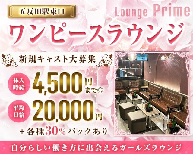 Lounge Prime（ラウンジプライム）（東京都）の女性バイト求人情報