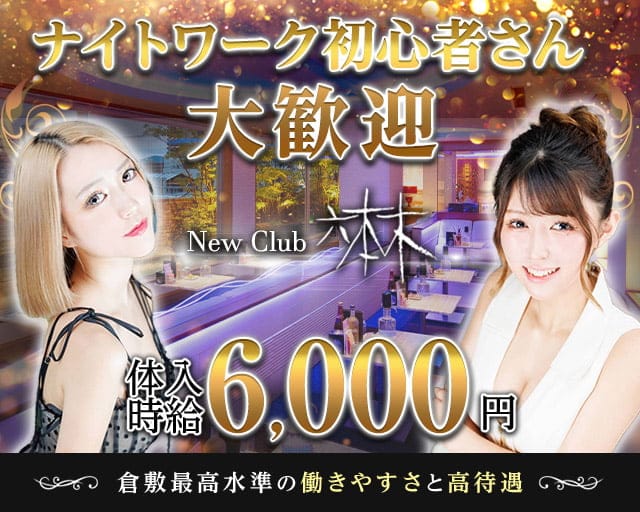 Newclub六本木 倉敷店（ロッポンギクラシキテン）（岡山県）の女性バイト求人情報