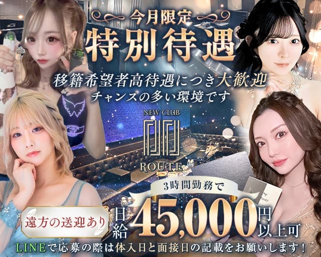 New Club Route（ルート）（広島市）の女性バイト求人情報