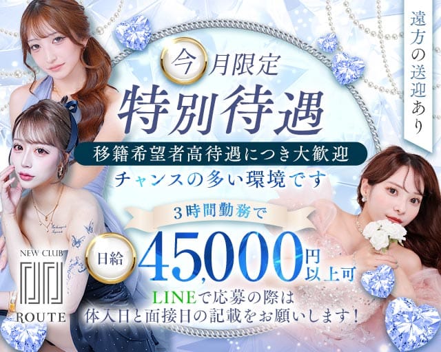New Club Route（ルート）（広島市）の女性バイト求人情報