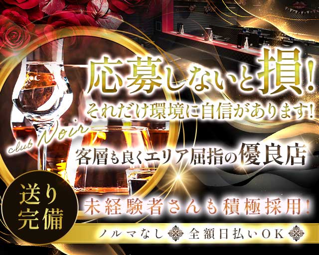 【宮原】club Noir（ノワール）（埼玉県）の女性バイト求人情報