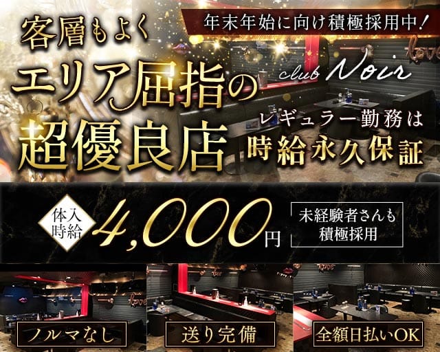 【宮原】club Noir（ノワール）（埼玉県）の女性バイト求人情報