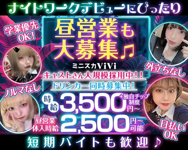 【昼・夜】ミニスカViVi（ヴィヴィ）（名古屋市）の女性バイト求人情報