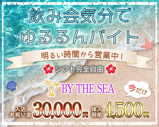 BY THE SEA （バイザシー）（さいたま市）の女性バイト求人情報