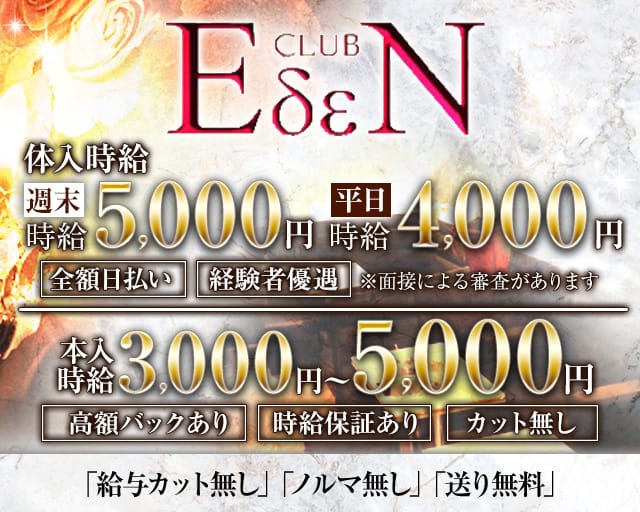 CLUB EDEN（エデン）（栃木県）の女性バイト求人情報