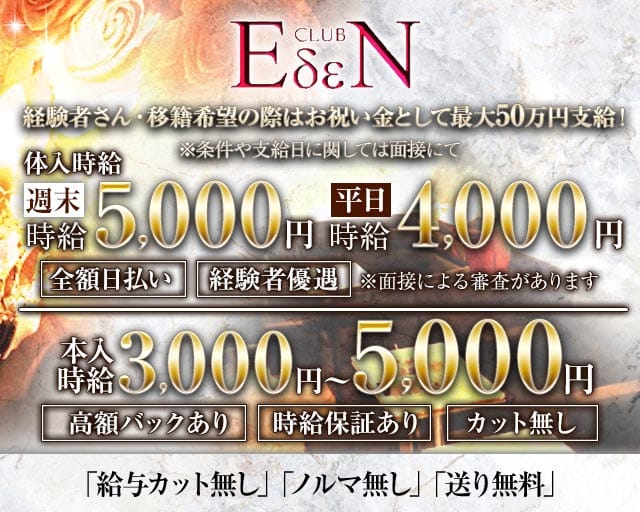 CLUB EDEN（エデン）（栃木県）の女性バイト求人情報