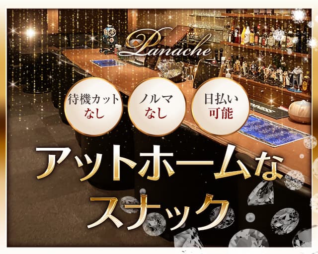 Panache（パナシェ）（栃木県）の女性バイト求人情報