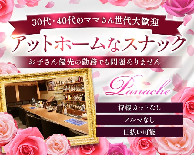 Panache（パナシェ）（栃木県）の女性バイト求人情報