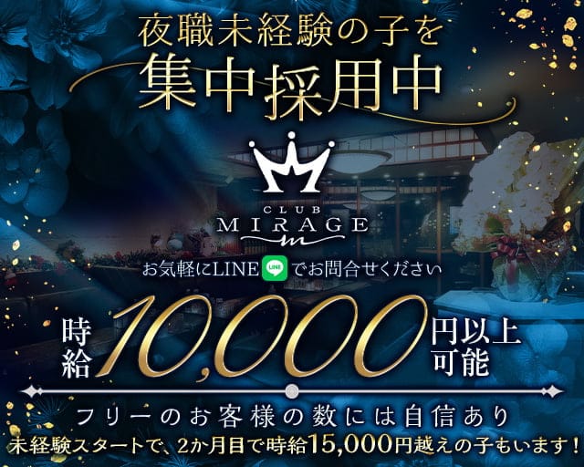 CLUB MIRAGE（ミラージュ）（福岡市）の女性バイト求人情報