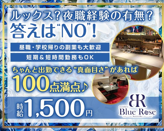 members Blue Rose（ブルーローズ）（福岡県）の女性バイト求人情報