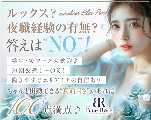 members Blue Rose（ブルーローズ）（福岡県）の女性バイト求人情報