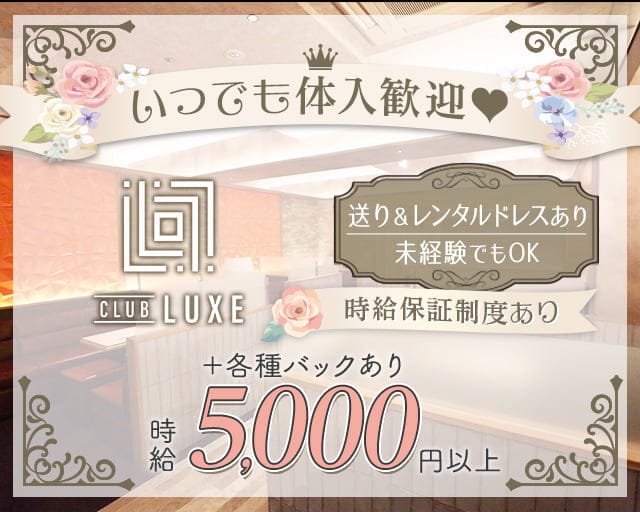 CLUB LUXE（ラグゼ）（松山市）の女性バイト求人情報